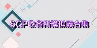 SCP收容所模拟器合集