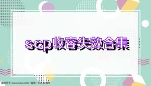 scp收容失效合集