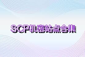 SCP机密站点合集