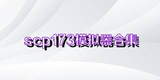 scp173模拟器合集