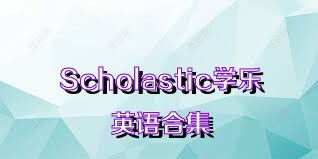 Scholastic学乐英语合集