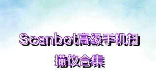 Scanbot高级手机扫描仪合集