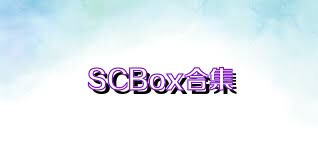 SCBox合集