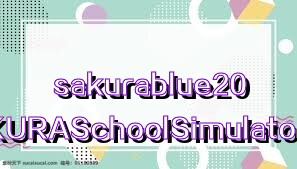 sakurablue20（SAKURASchoolSimulator）合集