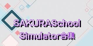 SAKURASchoolSimulator合集