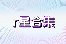 r星合集