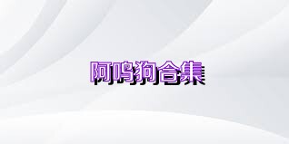 阿呜狗合集