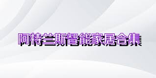 阿特兰斯智能家居合集