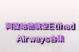 阿提哈德航空EtihadAirways合集