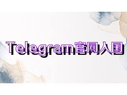 Telegram官网入国