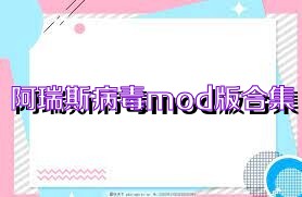 阿瑞斯病毒mod版合集