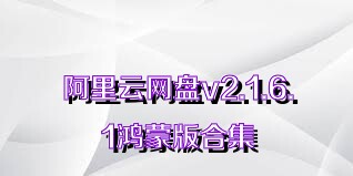 阿里云网盘v2.1.6.1鸿蒙版合集