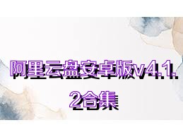 阿里云盘安卓版v4.1.2合集