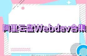 阿里云盘Webdav合集