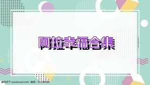 阿拉幸福合集