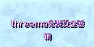 threema免费安全密钥