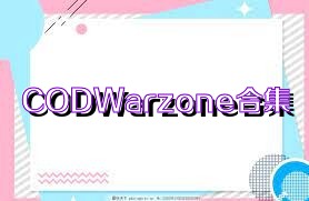 CODWarzone合集