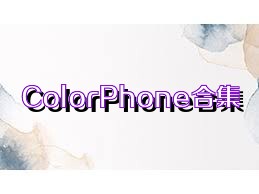 ColorPhone合集