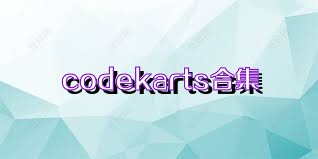 codekarts合集