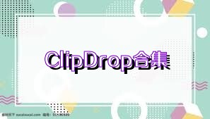 ClipDrop合集