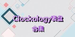 Clockology表盘合集