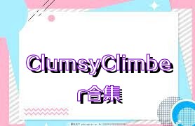 ClumsyClimber合集