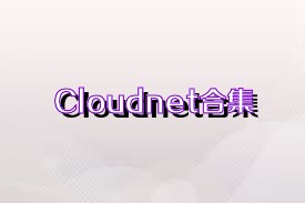 Cloudnet合集