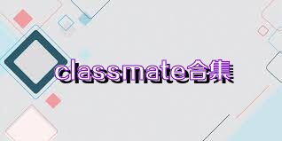 classmate合集