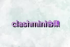 clashmini合集