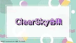 ClearSky合集