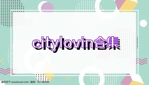 citylovin合集