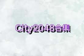 City2048合集