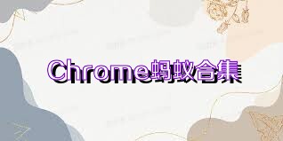 Chrome蚂蚁合集