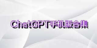 ChatGPT手机版合集