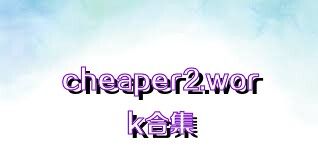 cheaper2.work合集