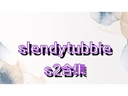 slendytubbies2合集