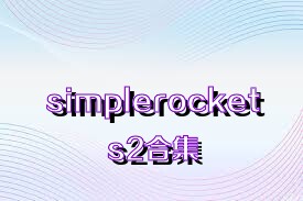 simplerockets2合集