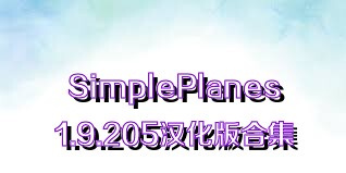 SimplePlanes1.9.205汉化版合集