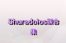 Shuradoios版合集