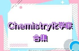 Chemistry化学家合集