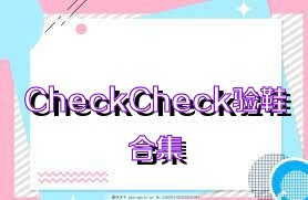 CheckCheck验鞋合集