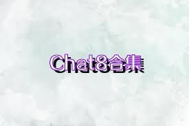 Chat8合集