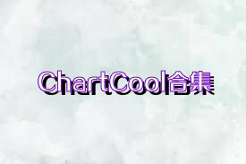 ChartCool合集