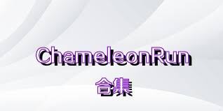 ChameleonRun合集