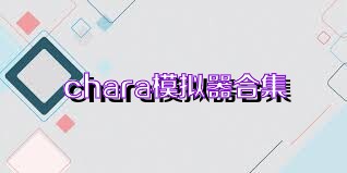 chara模拟器合集