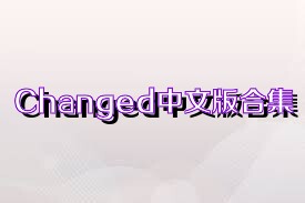 Changed中文版合集