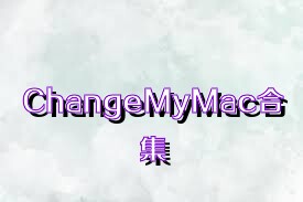 ChangeMyMac合集