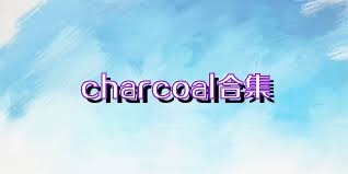 charcoal合集