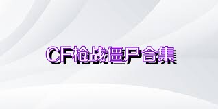 CF枪战僵尸合集