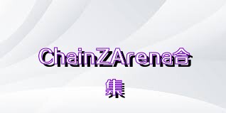 ChainZArena合集